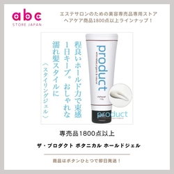 【自然派なのにしっかりキマる！】 ザ・プロダクト ボタニカル ホールドジェル