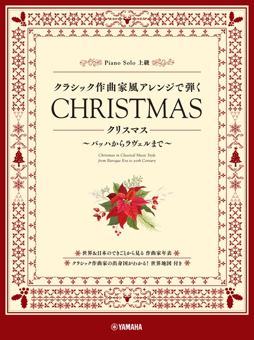 ピアノソロ クラシック作曲家風アレンジで弾く クリスマス ~バッハからラヴェルまで~