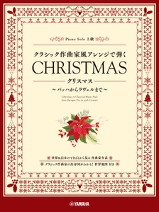 ピアノソロ  クラシック作曲家風アレンジで弾く クリスマス ～バッハからラヴェルまで～
