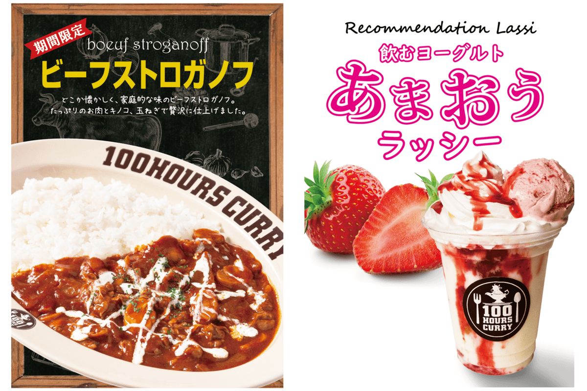 【神田カレーグランプリ史上初のV2】100時間カレー 2023年1月~限定メニュー販売開始!ビーフストロガノフ&あまおうラッシー