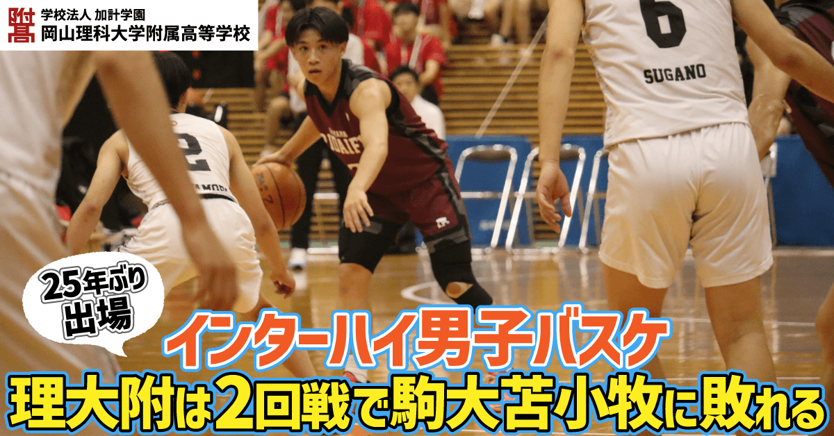 【岡山理科大学附属高校】インターハイ男子バスケ、理大附は2回戦で駒大苫小牧に敗れる