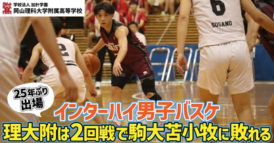 【岡山理科大学附属高校】インターハイ男子バスケ、理大附は2回戦で駒大苫小牧に敗れる