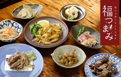 【広島県福山市】「福つまみ」に新たな1品目「関東煮」を追加！