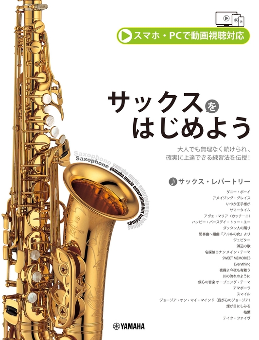 サックスをはじめよう (スマホ・PCで動画視聴対応)