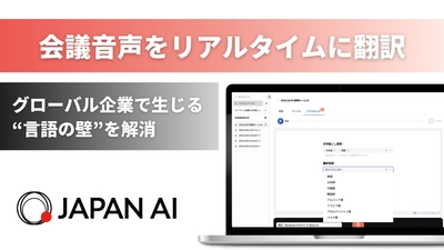 ジーニーのグループ会社 JAPAN AI、JAPAN AI SPEECH にリアルタイム翻訳機能を実装