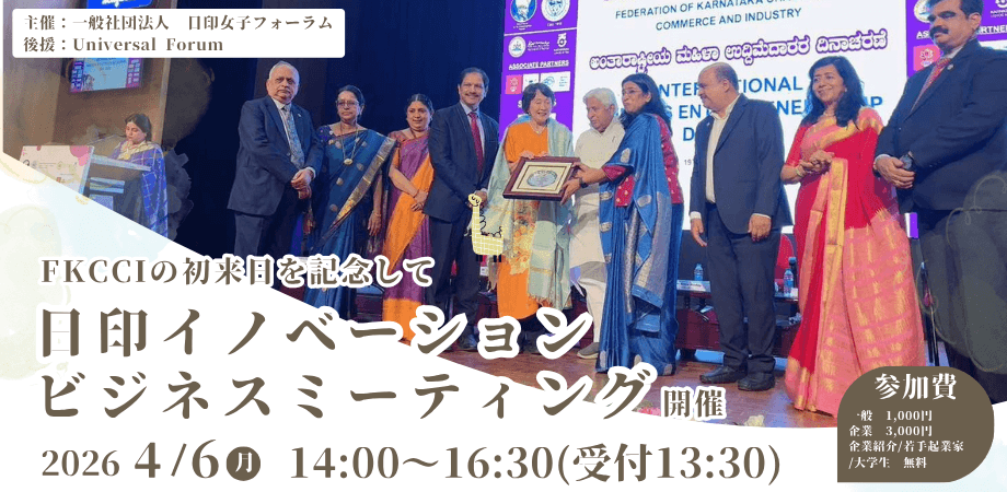 インド・カルナータカ州政府商工会議所FKCCIが初来日
日印初となる「e-イノベーションビジネスミーティング」を4月6日に東京・清澄庭園で開催