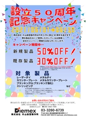 設立50周年記念キャンペーン開催！