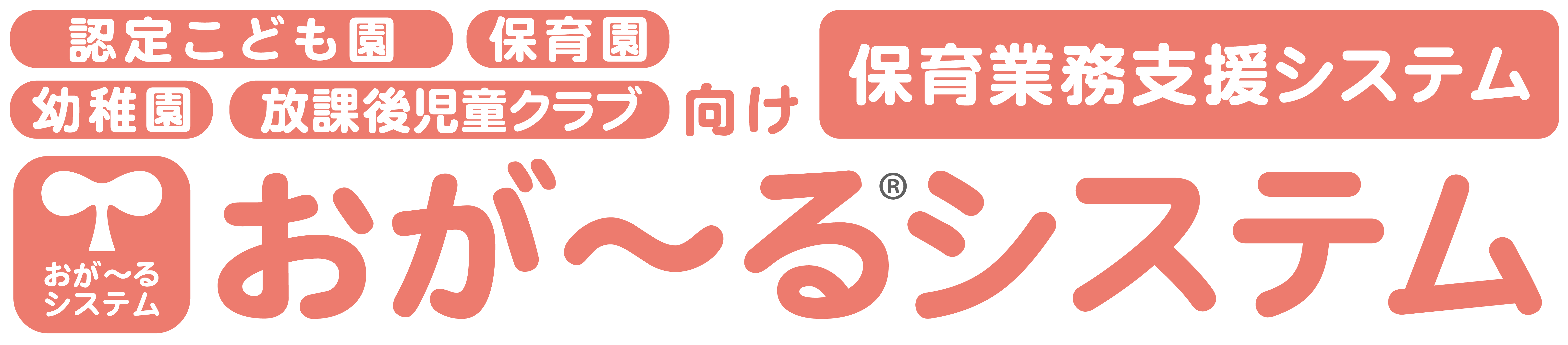 【おが～るシステム】保育博ウエスト2023へ出展いたします。