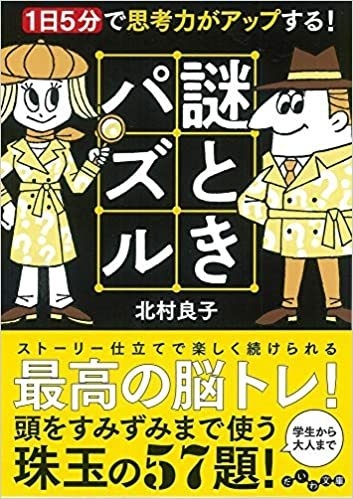 新文庫「1日5分で思考力がアップする! 謎ときパズル」で 脳をすみずみ