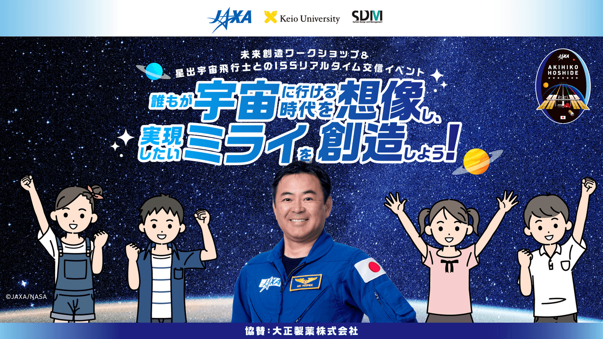 ミライの宇宙を創造しよう！  ISSリアルタイム交信イベントに協賛