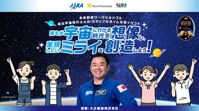 ミライの宇宙を創造しよう！  ISSリアルタイム交信イベントに協賛