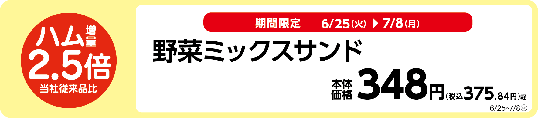 お値段そのまま、当社従来品比ハム2.5倍増量!野菜ミックスサンド販促物(画像はイメージです。)