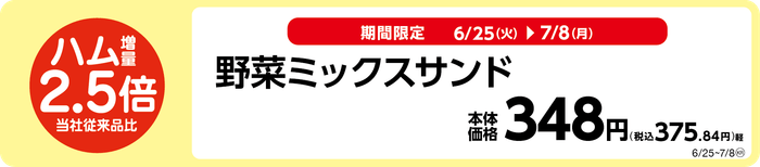 お値段そのまま、当社従来品比ハム2.5倍増量!野菜ミックスサンド販促物(画像はイメージです。)