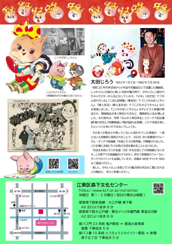 「太田じろうの世界展~こりすのぽっこちゃんとかわいいなかまたち」 チラシ