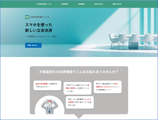 立会決済支援サービス ホームページ画面