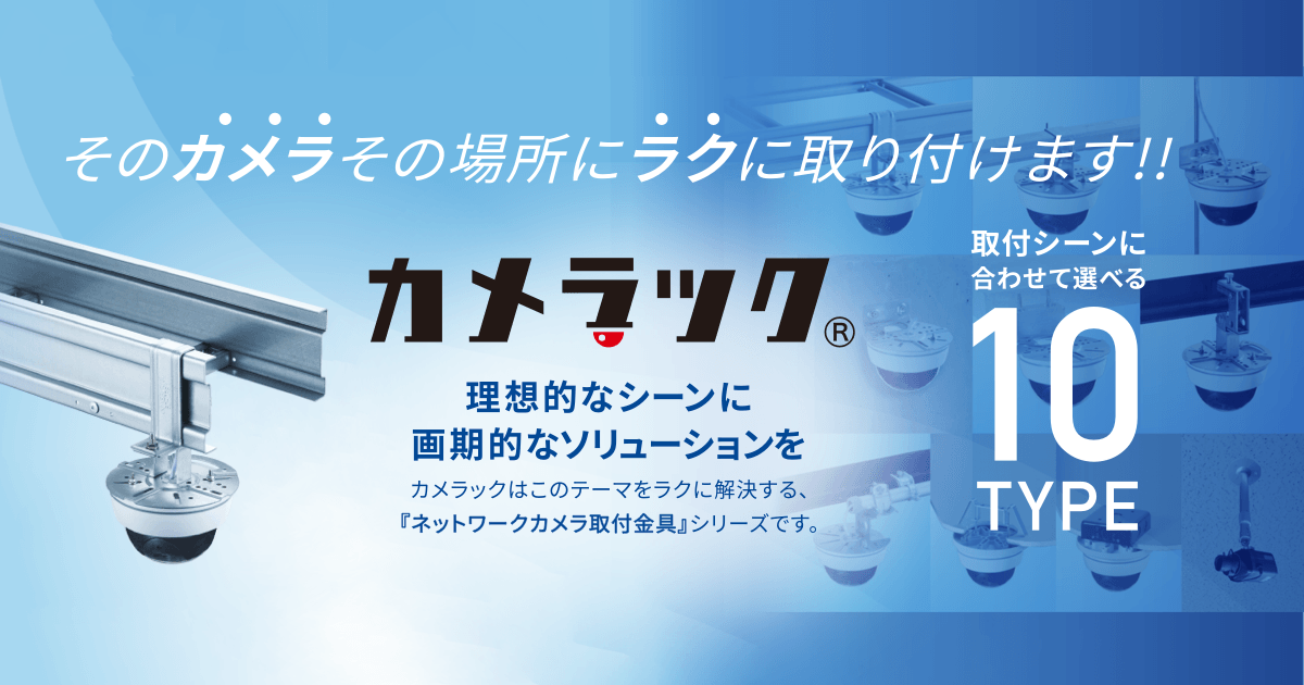 ネグロス電工、多様な設置シーンに対応する ネットワークカメラ取付