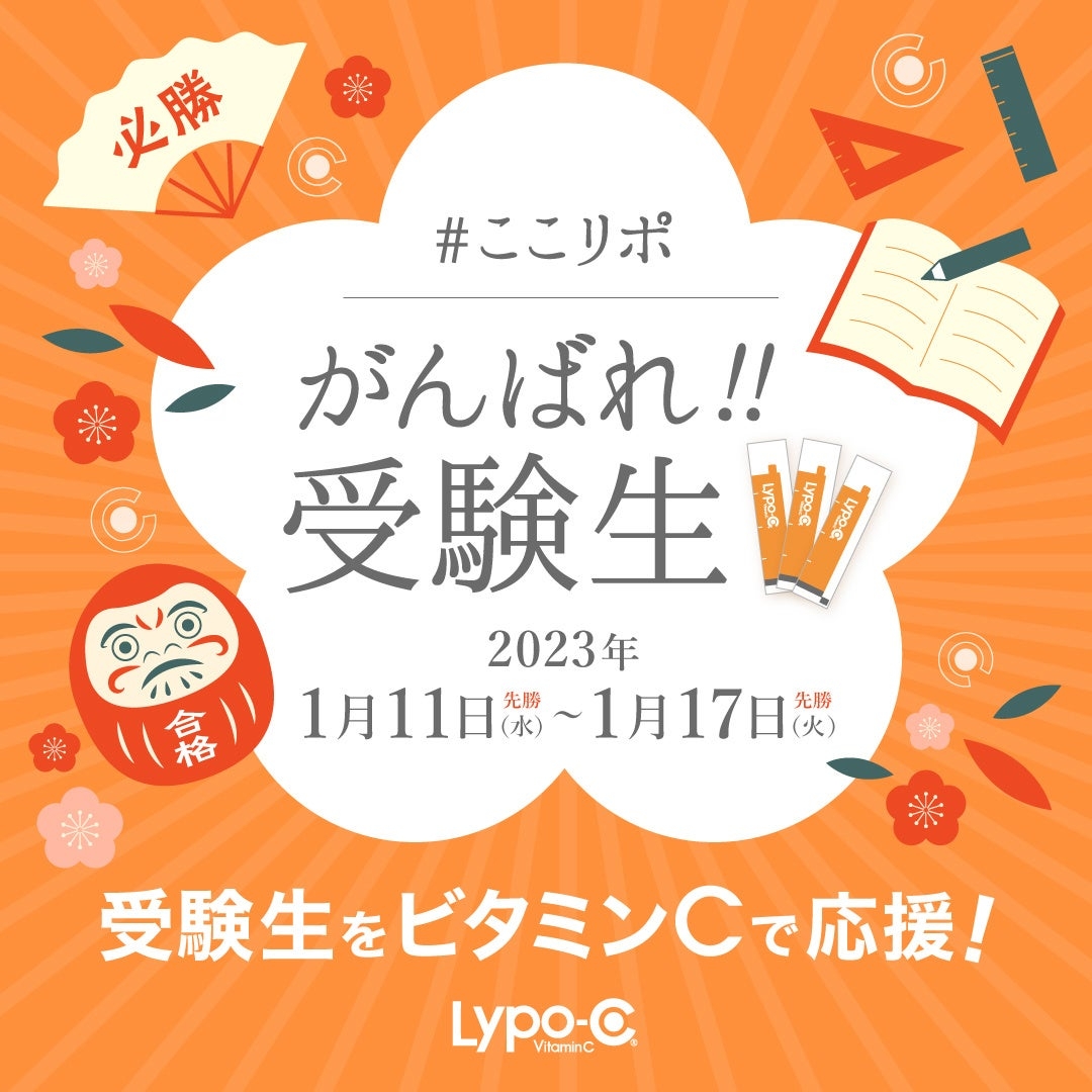 【ビタミンCで受験生を応援】1月11日(水)～17日(火)の期間「Lypo-C」をプレゼント#ここリポ お受験キャンペーン実施します!
