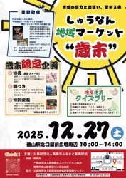【山口県周南市】今年も開催！しゅうなん地域マーケット“歳末”