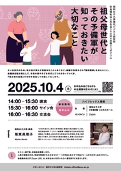 【昭和女子大学】坂東眞理子 総長 登壇 　シンポジウム「祖父母世代とその予備軍が知っておきたい大切なこと」10/4開催