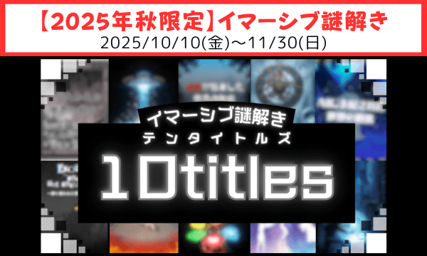 【まるで映画の中で謎解き体験】イマーシブ謎解き新作『10titles（テンタイトルズ）』が、 10月10日より新宿「パレス」にて期間限定開催