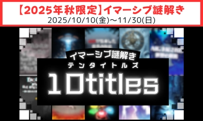 【まるで映画の中で謎解き体験】イマーシブ謎解き新作『10titles（テンタイトルズ）』が、 10月10日より新宿「パレス」にて期間限定開催