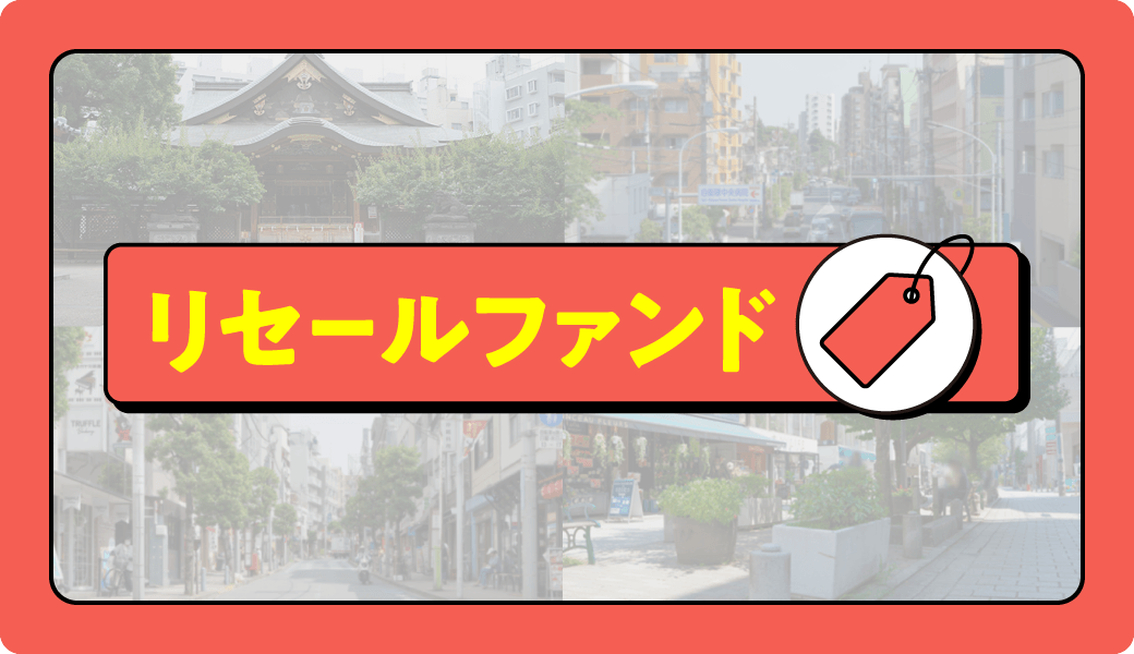 【最大想定利回り:年利45.71%】のファンドに、1万円から投資ができる! 〜途中換金を受け付けたファンドの再販売:リセールファンド、11/29より募集開始〜【不動産投資クラウドファンディング COZUCHI】