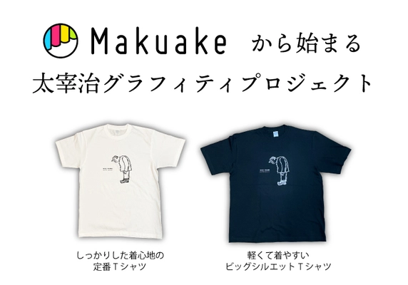 期間限定！Makuakeから始まる　 太宰治グラフィティプロジェクト実施中