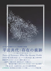 0美術館企画展　10月18日～11月26日　 「平岩共代：存在の痕跡 -見えてきたもの-  Traces of Existence:What Has Become Visible」開催