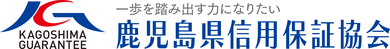 鹿児島県信用保証協会 ロゴ