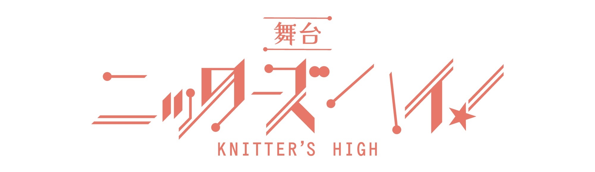 舞台『ニッターズハイ！』全キャスト決定＆間も無くチケット発売開始！