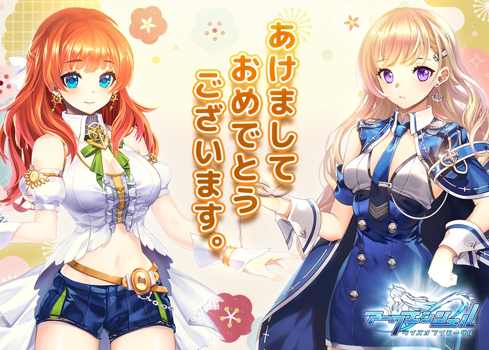 【美少女艦隊戦略RPG アークエンジェル:ライズオブイモータル】新年イベント開催中!