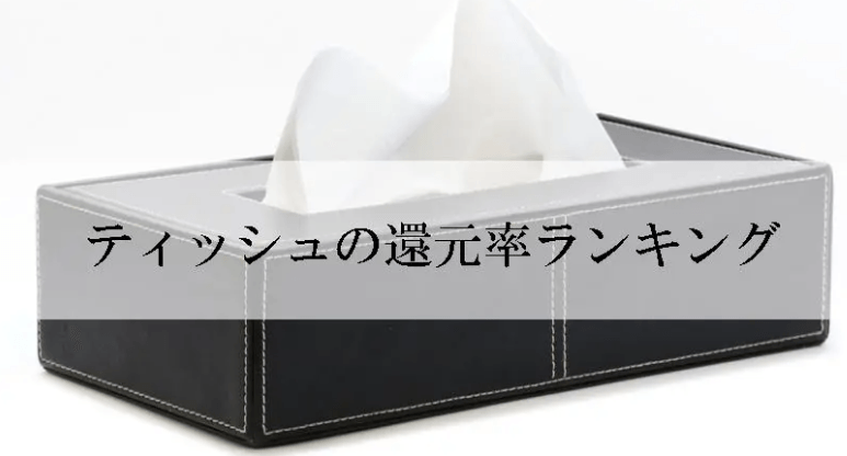 【2026年3月版】ふるさと納税でもらえる『ティッシュ』の還元率ランキングを発表