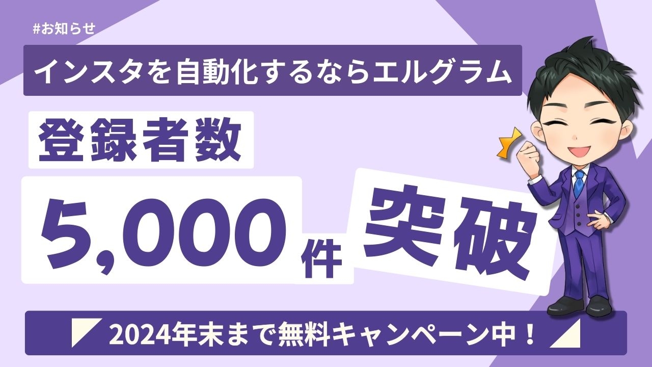 無料のDM自動返信ツール「エルグラム」の登録数が5000件超えに