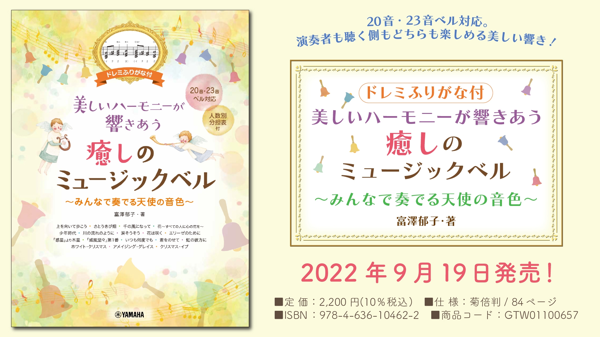 「ドレミふりがな付 美しいハーモニーが響きあう 癒しのミュージックベル ~みんなで奏でる天使の音色~」 9月19日発売!