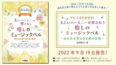 「ドレミふりがな付 美しいハーモニーが響きあう  癒しのミュージックベル ～みんなで奏でる天使の音色～」 9月19日発売！