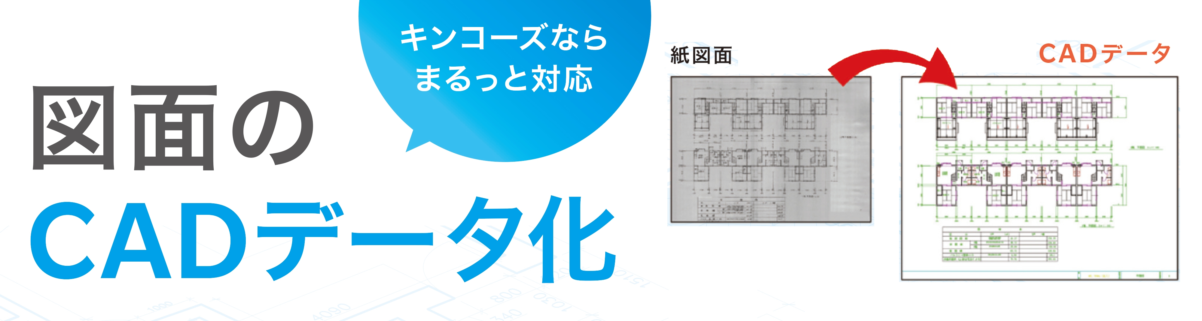 紙図面のCADデータ化