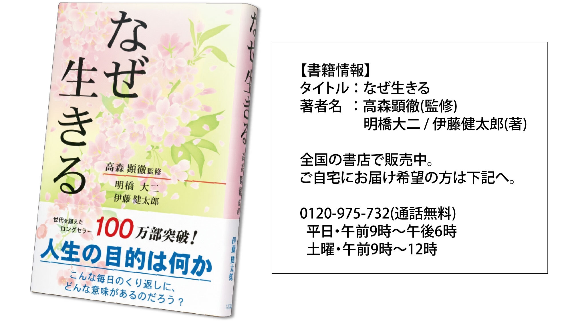 ロングセラー書籍『なぜ生きる』が100万部突破！ 25年、読み継がれて