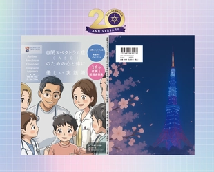 新装版 『自閉スペクトラム症(ASD)のための心と体に優しい実践術』が 読みやすく親しみやすいデザインで一般発売スタート