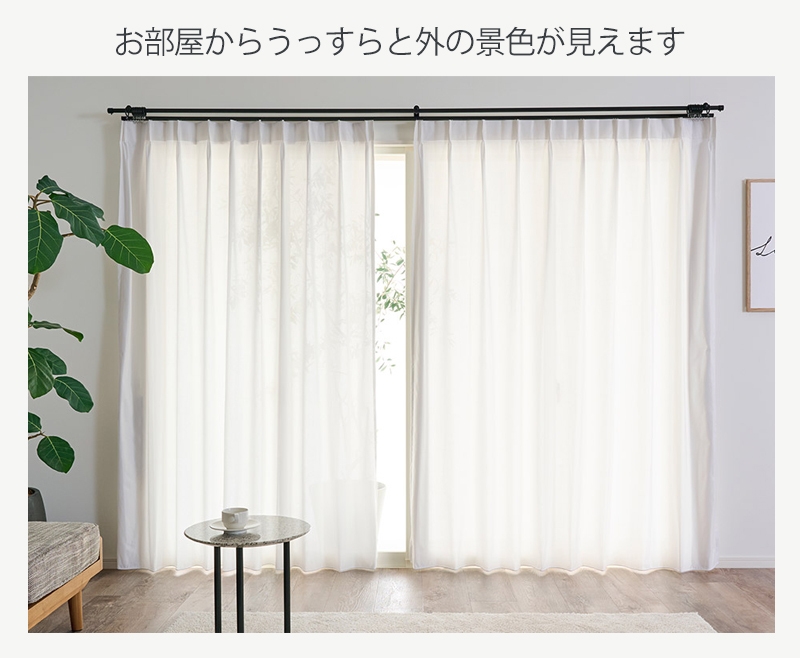 適度な透け感を保ちつつ、しっかりとプライバシーを確保