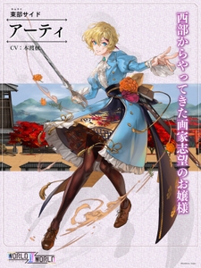  アーティ(CV：本渡楓) 西部からやってきた画家志望のお嬢様