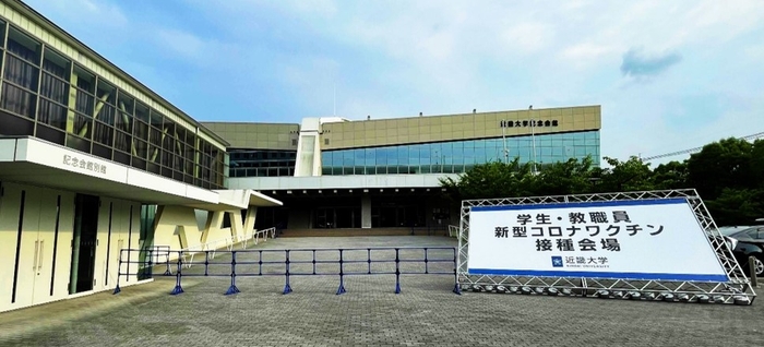 東大阪キャンパス職域接種会場(近畿大学記念会館)