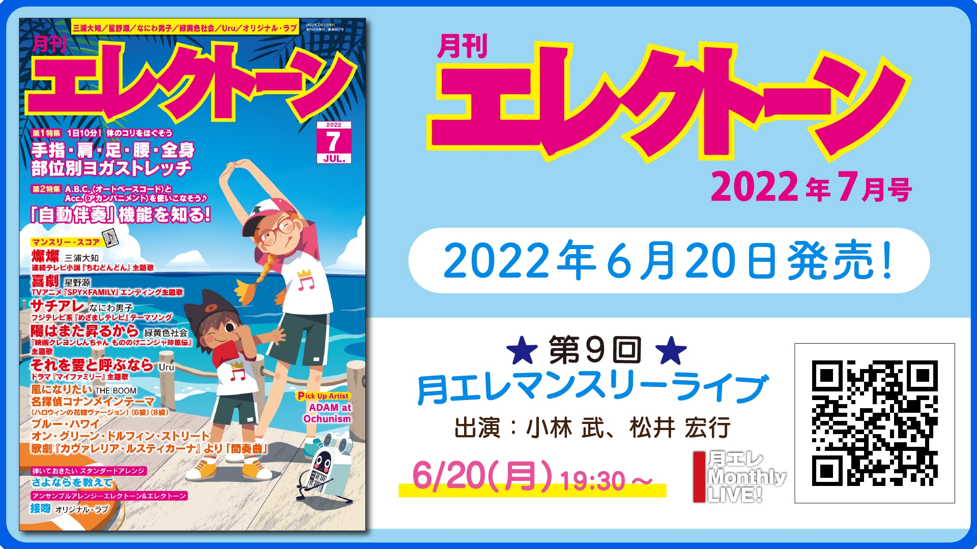 『月刊エレクトーン2022年7月号』 2022年6月20日発売