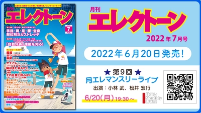 『月刊エレクトーン2022年7月号』 2022年6月20日発売
