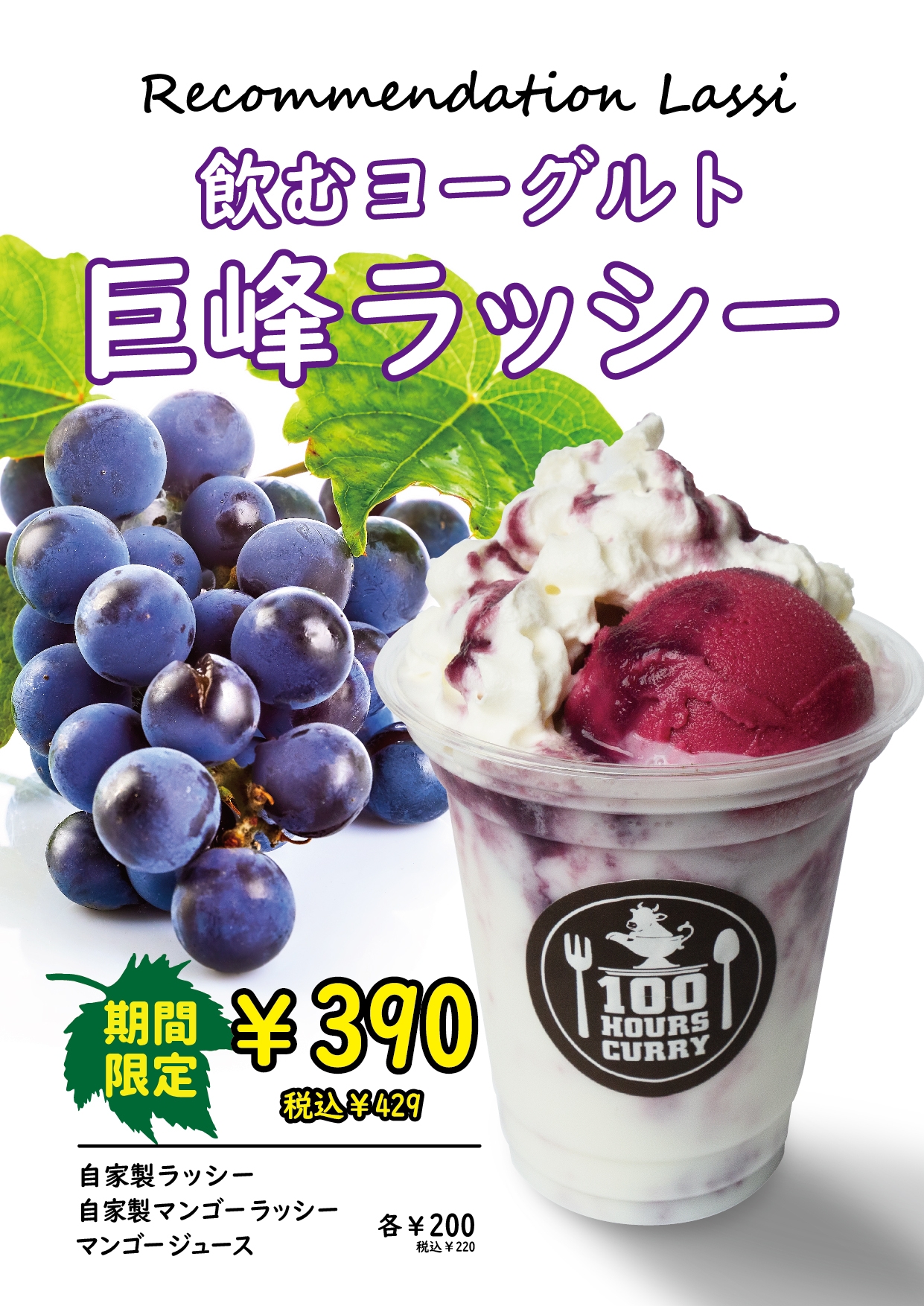 「神田カレーグランプリ史上初V2」 100時間カレーが10店舗限定で季節限定ラッシー「巨峰ラッシー」を販売開始