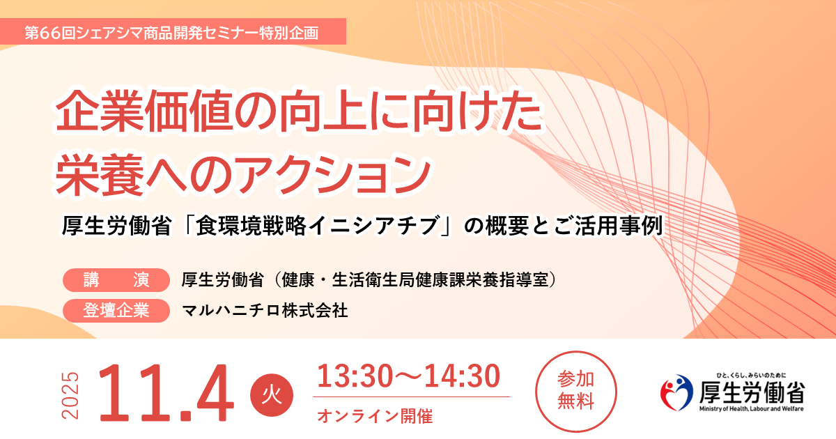 企業価値の向上に向けた栄養へのアクション~厚生労働省「食環境戦略イニシアチブ」の概要とご活用事例~