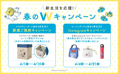 新生活を応援！ブランド誕生20周年を迎えるウォーターサーバー 「家族の天然水 CosmoWater」が、 ムーミンとのコラボレーション企画第二弾 「春のWキャンペーン」を開始！