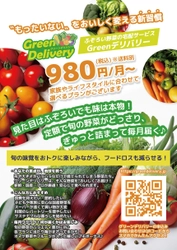 「もったいない」を、おいしく変える新習慣！！ 野菜高騰時代の救世主！“もったいない”に命を吹き込む。 国産野菜サブスクスク『GREENデリバリー』を7月より開始