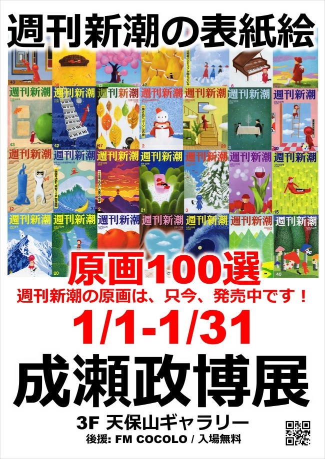 週刊新潮の原画展 成瀬政博展2026初春を開催