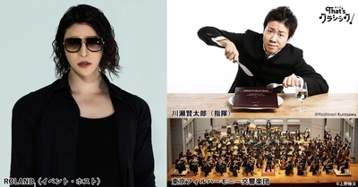 “現代ホスト界の帝王”ROLANDがクラシック・コンサートに初降臨 「That’s クラシック！～光のオーケストラ～」 2022年1月25日開催決定