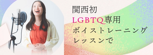 LGBTQが「自分が望む声」を手に入れる ボイストレーニング教室2023年夏開校　 関西の音楽教室・ソウルクリエイトミュージック